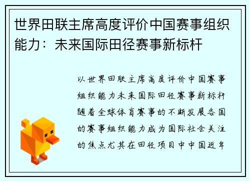 世界田联主席高度评价中国赛事组织能力：未来国际田径赛事新标杆