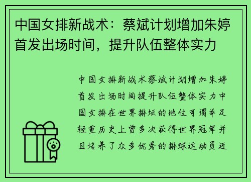 中国女排新战术：蔡斌计划增加朱婷首发出场时间，提升队伍整体实力