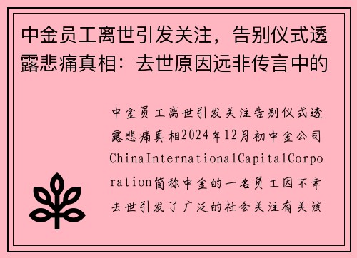中金员工离世引发关注，告别仪式透露悲痛真相：去世原因远非传言中的房贷或跳楼
