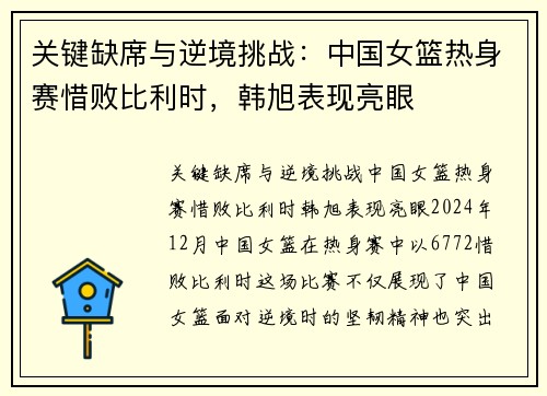 关键缺席与逆境挑战：中国女篮热身赛惜败比利时，韩旭表现亮眼
