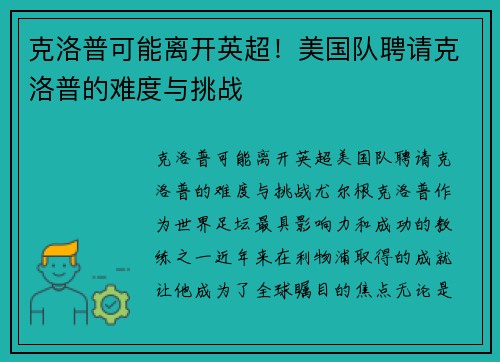 克洛普可能离开英超！美国队聘请克洛普的难度与挑战