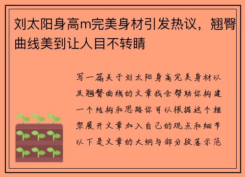 刘太阳身高m完美身材引发热议，翘臀曲线美到让人目不转睛