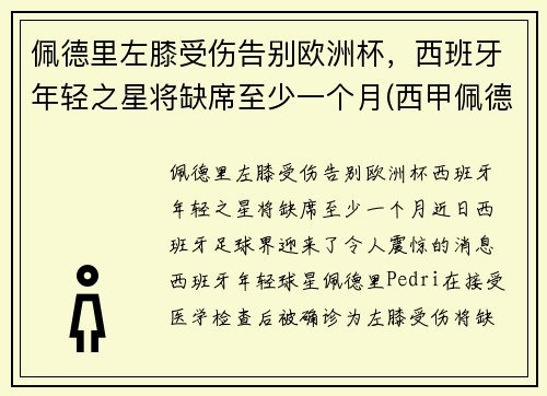 佩德里左膝受伤告别欧洲杯，西班牙年轻之星将缺席至少一个月(西甲佩德里)