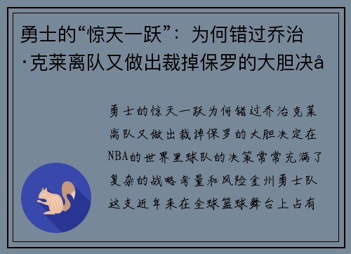 勇士的“惊天一跃”：为何错过乔治·克莱离队又做出裁掉保罗的大胆决定？