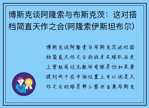 博斯克谈阿隆索与布斯克茨：这对搭档简直天作之合(阿隆索伊斯坦布尔)