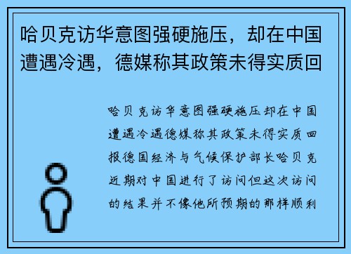 哈贝克访华意图强硬施压，却在中国遭遇冷遇，德媒称其政策未得实质回报