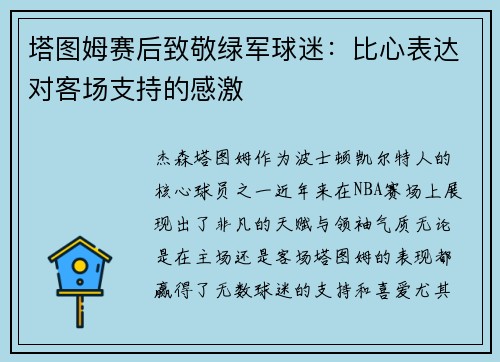 塔图姆赛后致敬绿军球迷：比心表达对客场支持的感激