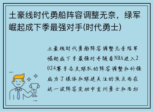 土豪线时代勇船阵容调整无奈，绿军崛起成下季最强对手(时代勇士)
