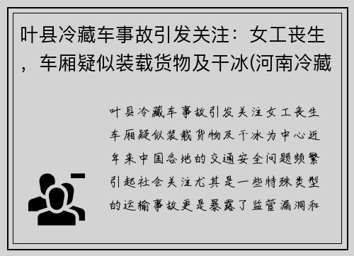 叶县冷藏车事故引发关注：女工丧生，车厢疑似装载货物及干冰(河南冷藏车)