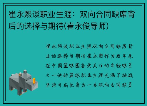 崔永熙谈职业生涯：双向合同缺席背后的选择与期待(崔永俊导师)