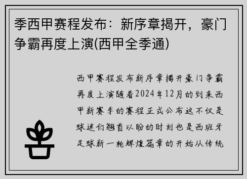 季西甲赛程发布：新序章揭开，豪门争霸再度上演(西甲全季通)