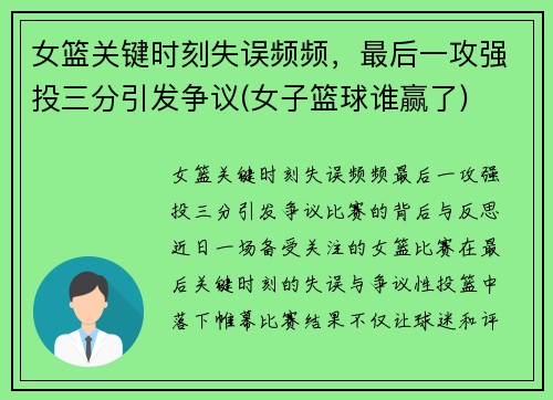 女篮关键时刻失误频频，最后一攻强投三分引发争议(女子篮球谁赢了)