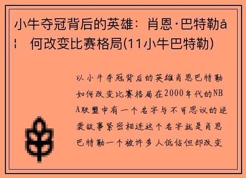 小牛夺冠背后的英雄：肖恩·巴特勒如何改变比赛格局(11小牛巴特勒)