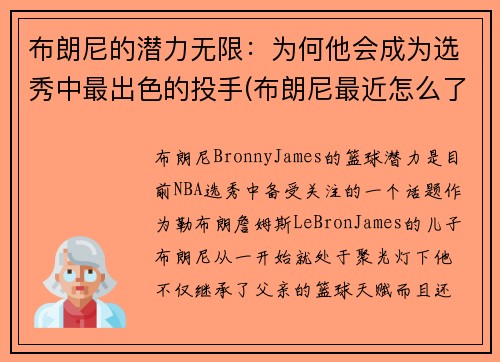 布朗尼的潜力无限：为何他会成为选秀中最出色的投手(布朗尼最近怎么了)