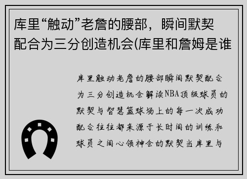 库里“触动”老詹的腰部，瞬间默契配合为三分创造机会(库里和詹姆是谁)