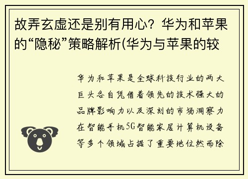 故弄玄虚还是别有用心？华为和苹果的“隐秘”策略解析(华为与苹果的较量)
