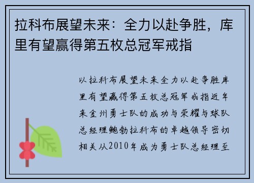 拉科布展望未来：全力以赴争胜，库里有望赢得第五枚总冠军戒指