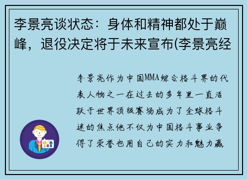 李景亮谈状态：身体和精神都处于巅峰，退役决定将于未来宣布(李景亮经历)