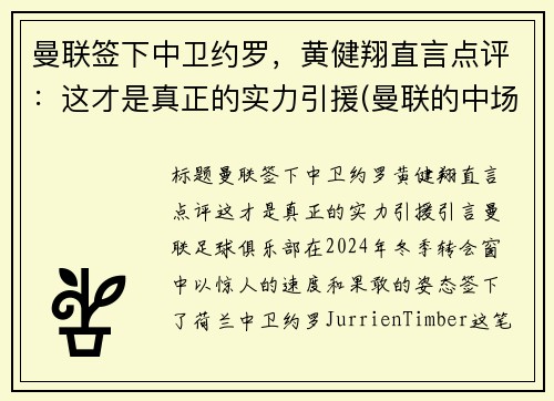 曼联签下中卫约罗，黄健翔直言点评：这才是真正的实力引援(曼联的中场大将)