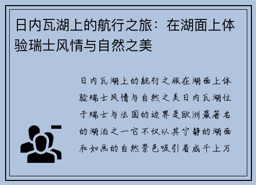 日内瓦湖上的航行之旅：在湖面上体验瑞士风情与自然之美