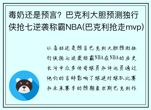 毒奶还是预言？巴克利大胆预测独行侠抢七逆袭称霸NBA(巴克利抢走mvp)