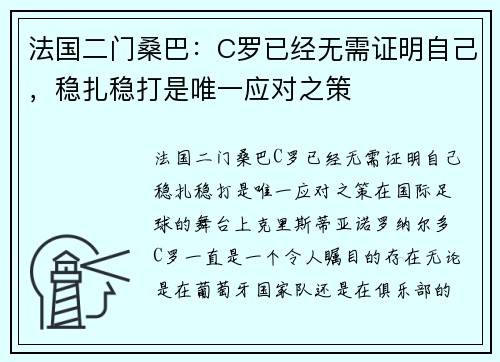 法国二门桑巴：C罗已经无需证明自己，稳扎稳打是唯一应对之策