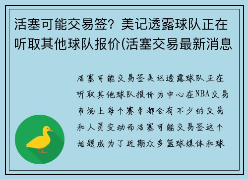 活塞可能交易签？美记透露球队正在听取其他球队报价(活塞交易最新消息)