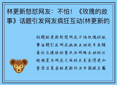 林更新怒怼网友：不怕！《玫瑰的故事》话题引发网友疯狂互动(林更新的恋爱史)