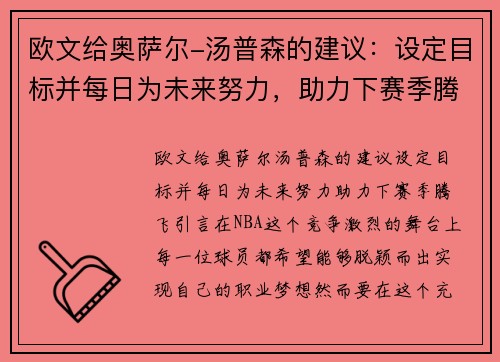 欧文给奥萨尔-汤普森的建议：设定目标并每日为未来努力，助力下赛季腾飞