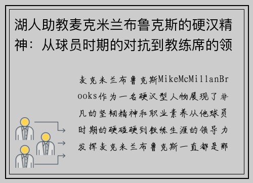 湖人助教麦克米兰布鲁克斯的硬汉精神：从球员时期的对抗到教练席的领导力