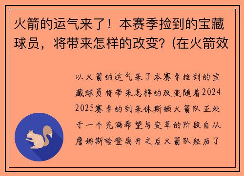 火箭的运气来了！本赛季捡到的宝藏球员，将带来怎样的改变？(在火箭效力过的球衣号码球员名单)