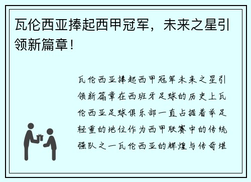 瓦伦西亚捧起西甲冠军，未来之星引领新篇章！