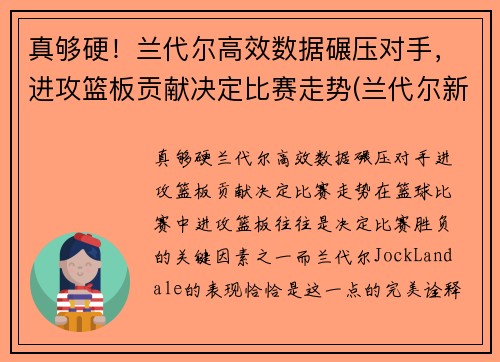 真够硬！兰代尔高效数据碾压对手，进攻篮板贡献决定比赛走势(兰代尔新材料(山东)有限公司)