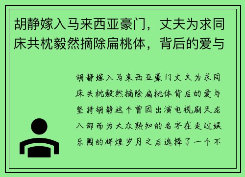 胡静嫁入马来西亚豪门，丈夫为求同床共枕毅然摘除扁桃体，背后的爱与坚持