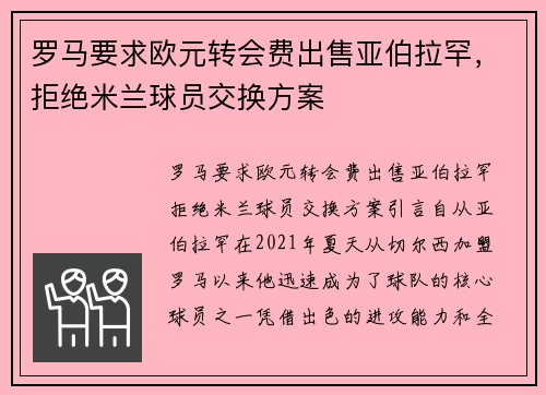 罗马要求欧元转会费出售亚伯拉罕，拒绝米兰球员交换方案