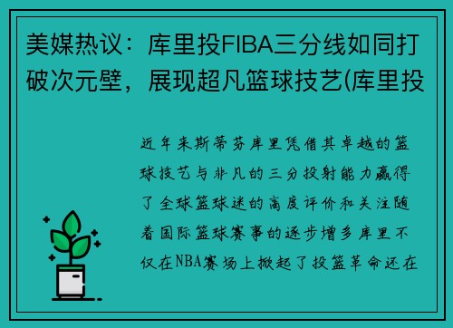 美媒热议：库里投FIBA三分线如同打破次元壁，展现超凡篮球技艺(库里投三分为什么那么准)