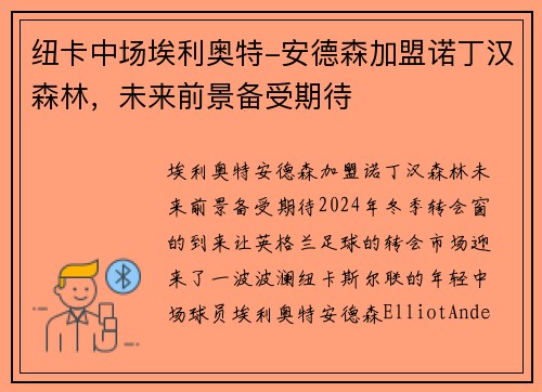 纽卡中场埃利奥特-安德森加盟诺丁汉森林，未来前景备受期待