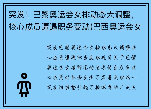 突发！巴黎奥运会女排动态大调整，核心成员遭遇职务变动(巴西奥运会女排队长)