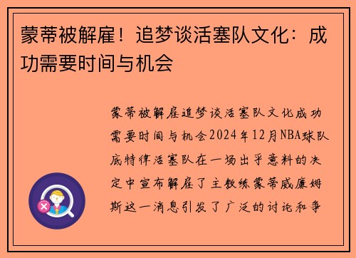 蒙蒂被解雇！追梦谈活塞队文化：成功需要时间与机会
