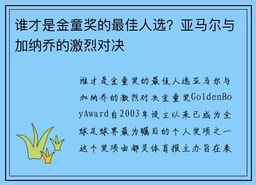 谁才是金童奖的最佳人选？亚马尔与加纳乔的激烈对决