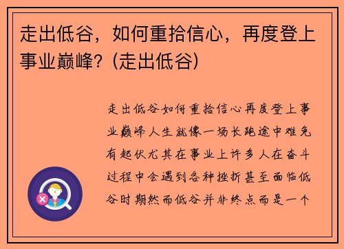 走出低谷，如何重拾信心，再度登上事业巅峰？(走出低谷)