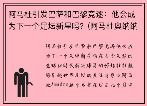 阿马杜引发巴萨和巴黎竞逐：他会成为下一个足坛新星吗？(阿马杜奥纳纳)