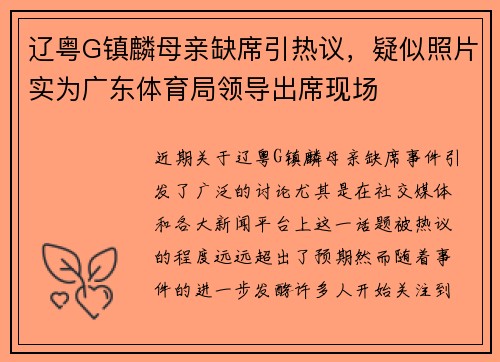 辽粤G镇麟母亲缺席引热议，疑似照片实为广东体育局领导出席现场