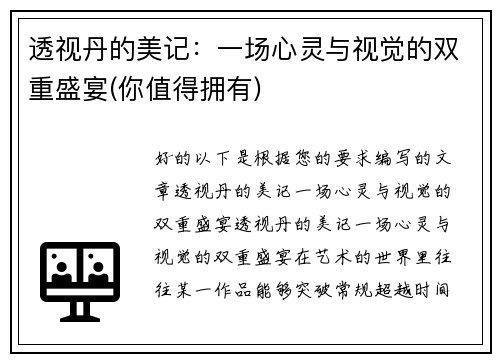 透视丹的美记：一场心灵与视觉的双重盛宴(你值得拥有)