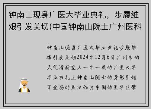 钟南山现身广医大毕业典礼，步履维艰引发关切(中国钟南山院士广州医科大学)