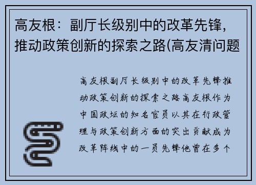 高友根：副厅长级别中的改革先锋，推动政策创新的探索之路(高友清问题)
