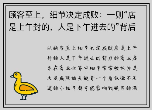 顾客至上，细节决定成败：一则“店是上午封的，人是下午进去的”背后的商业启示