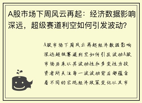 A股市场下周风云再起：经济数据影响深远，超级赛道利空如何引发波动？