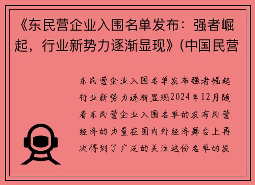 《东民营企业入围名单发布：强者崛起，行业新势力逐渐显现》(中国民营企业500强东营)