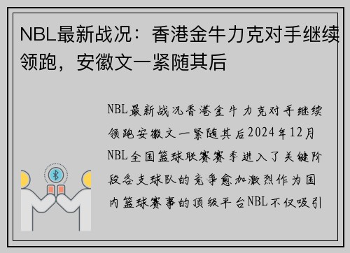 NBL最新战况：香港金牛力克对手继续领跑，安徽文一紧随其后